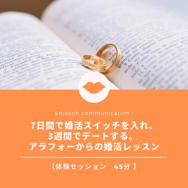 【体験セッション】アラフォーからの婚活レッスン