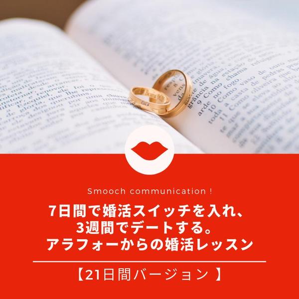 【メール講座】アラフォーからの婚活レッスン 21日間バージョン