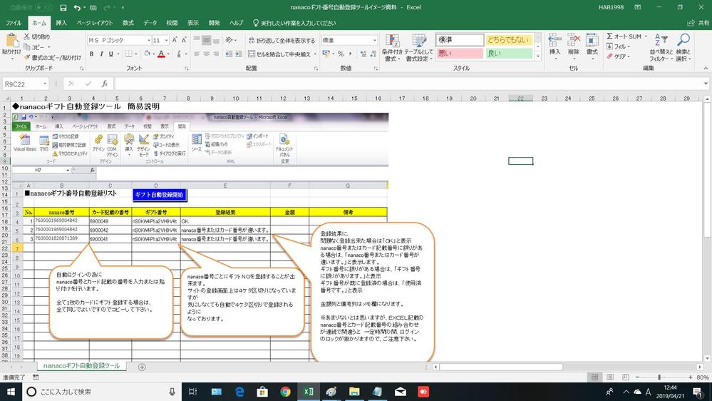 nanacoギフト　自動登録ツール (for EXCEL VBA)