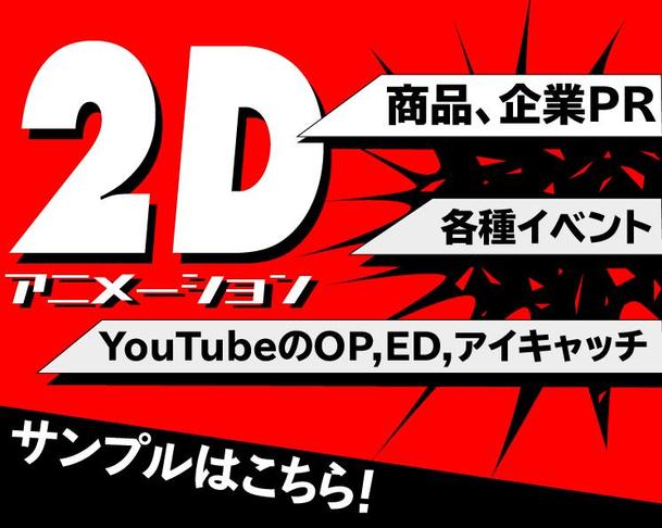 ココナラで実績多数 2dアニメ作ります 動画作成 映像制作 動画素材 ランサーズ