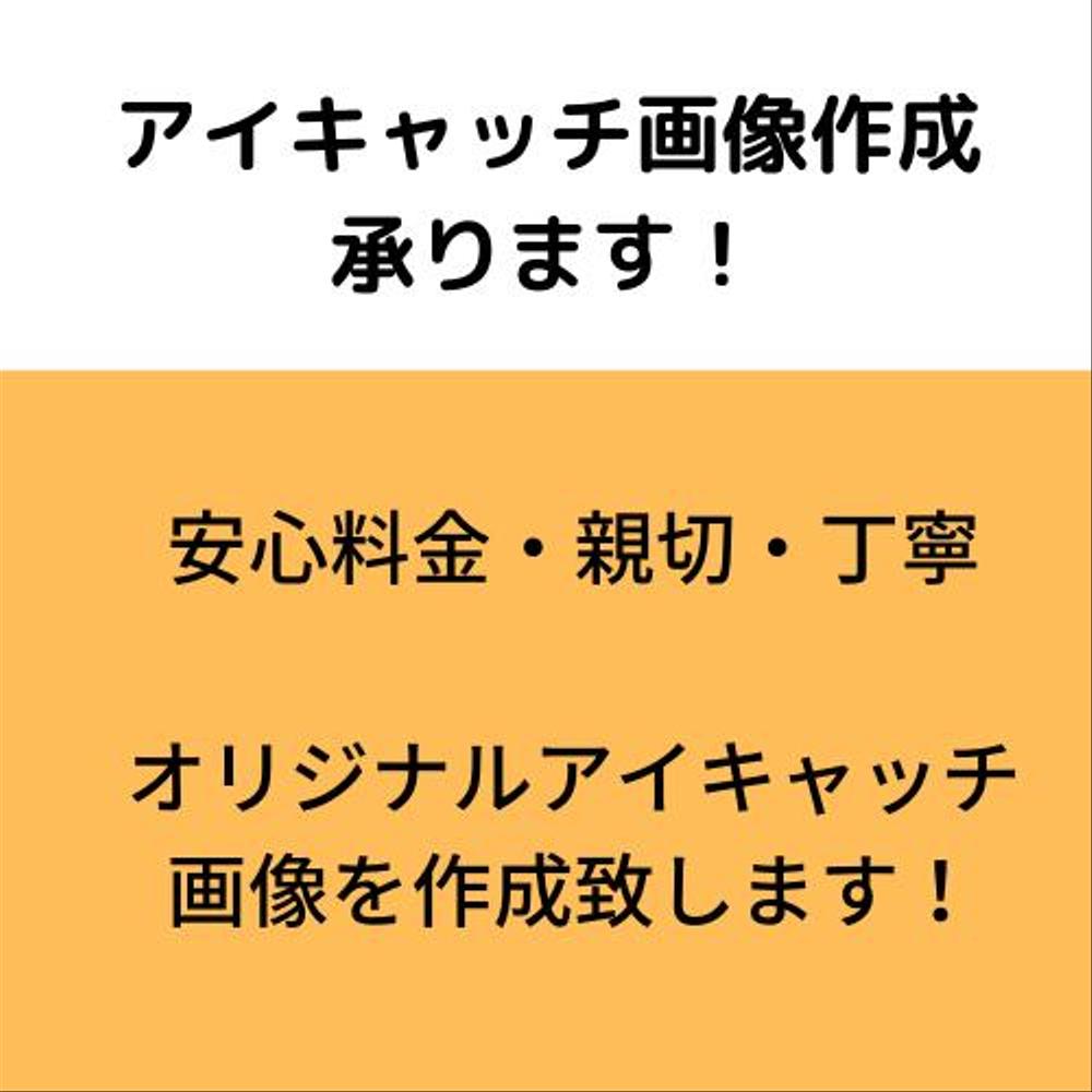 オリジナル、アイキャッチ画像作成致します！