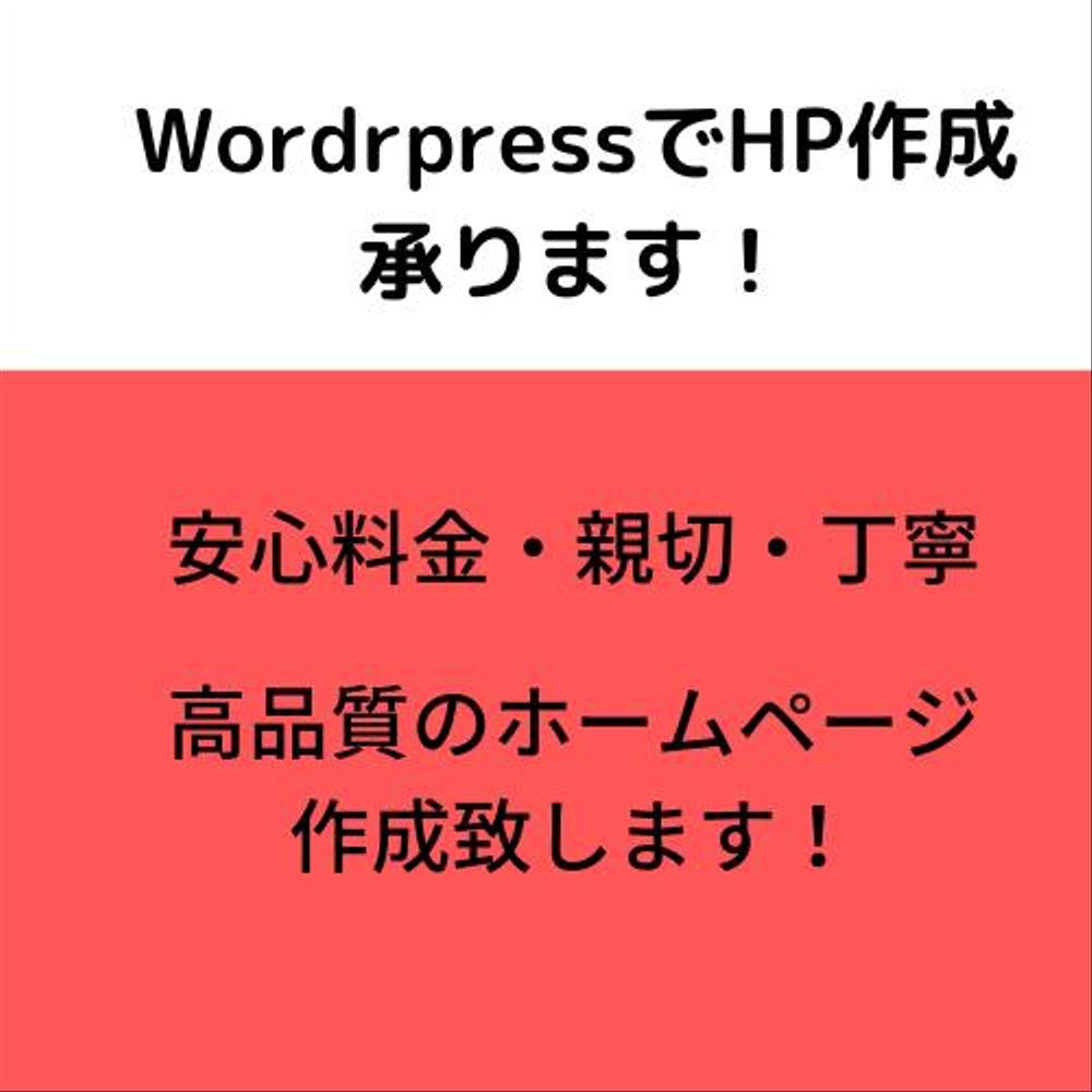 wordpress 安心料金で親切・丁寧にホームページ作成承ります！