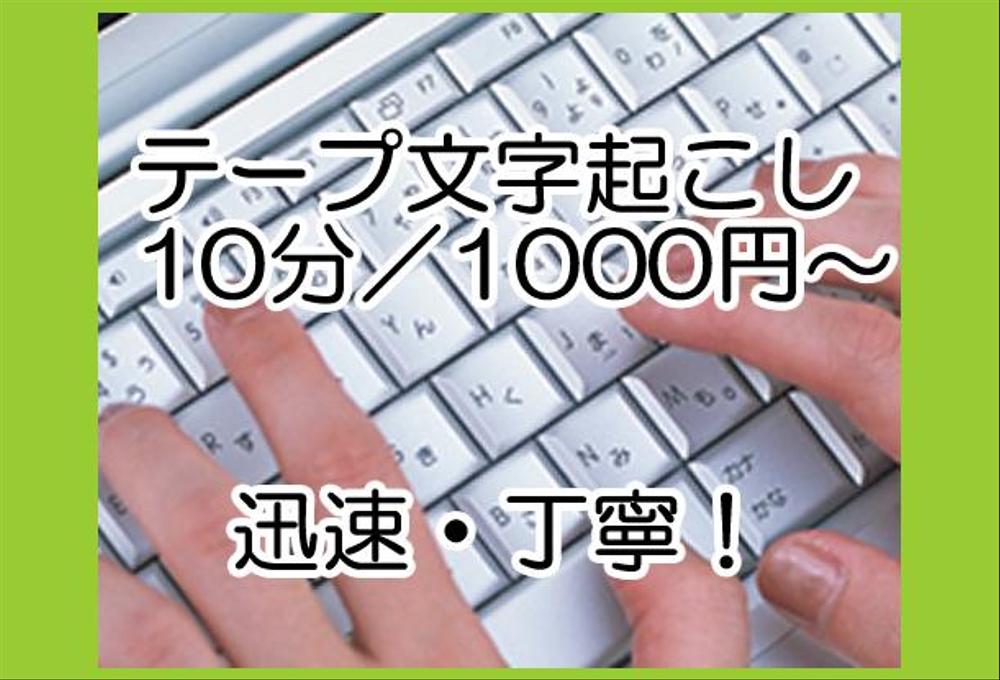 丁寧、迅速！文字起こし1000円／10分～承ります