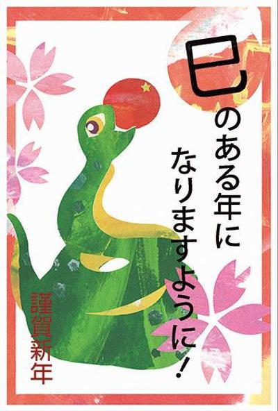 巳年年賀状