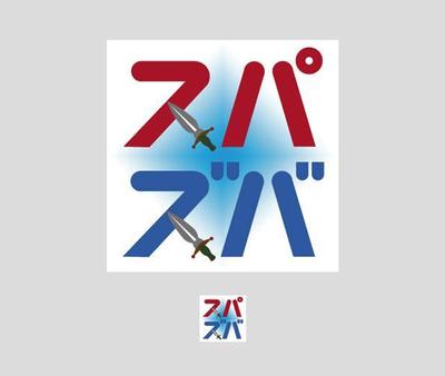 スパズバ
