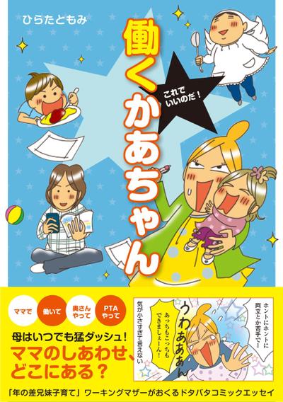 「これでいいのだ！働くかあちゃん」