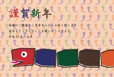 年賀状(巳年)