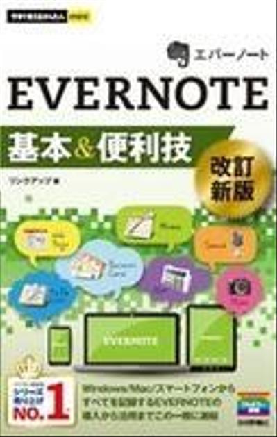 単行本執筆『今すぐ使えるかんたんmini EVERNOTE基本＆便利技［改訂新版］』