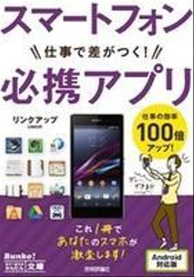 単行本執筆『今すぐ使えるかんたん文庫　スマートフォン　仕事で差がつく!　必携アプリ』