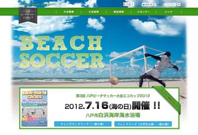 ビーチサッカー大会 ウェブサイト