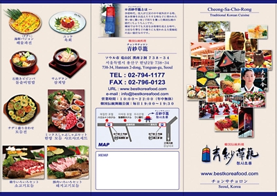 韓国・ソウルにあるレストラン「チョンサチョロン」のパンフレット