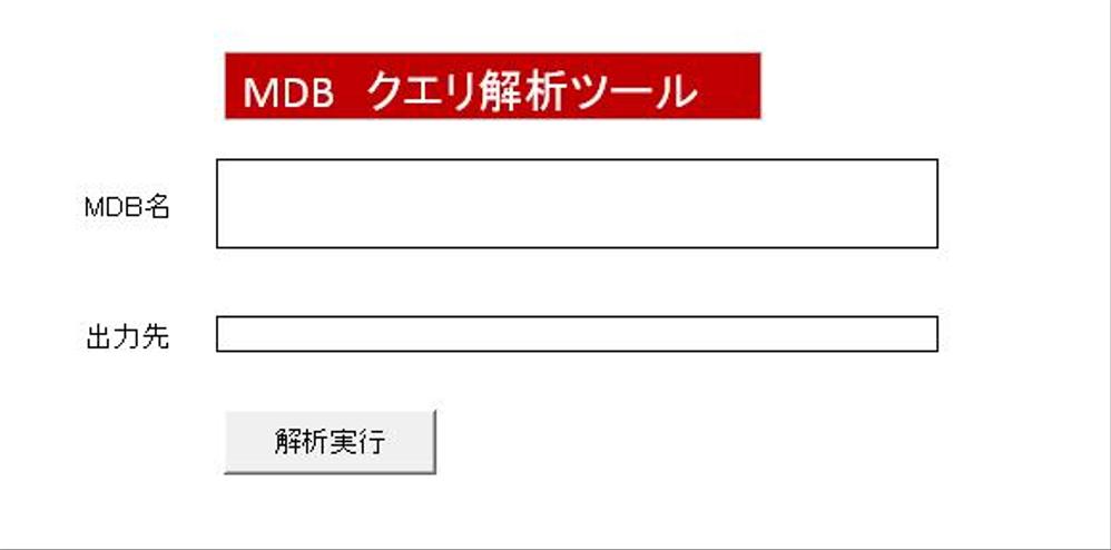 Access MDB クエリ解析ツール