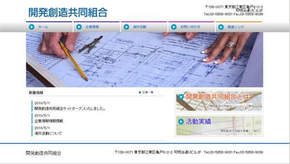 株式会社開発創造共同組合さま