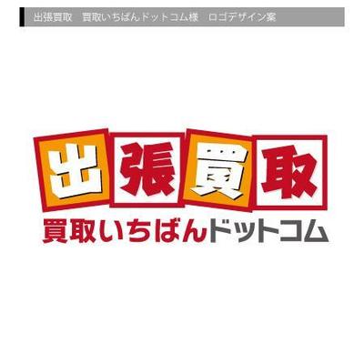 買取いちばんドットコム様ロゴデザイン