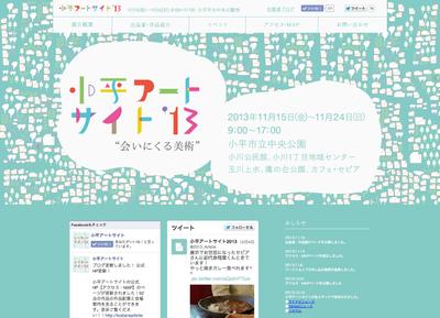 小平アートサイトwebサイト