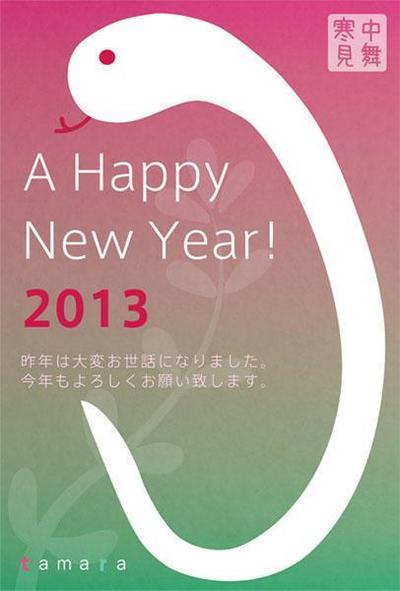 2013年年賀状