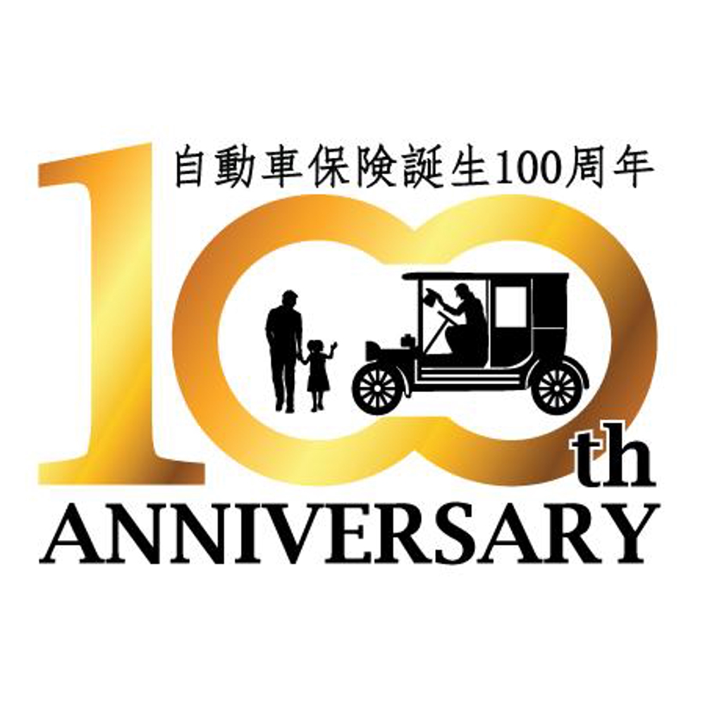 100周年記念