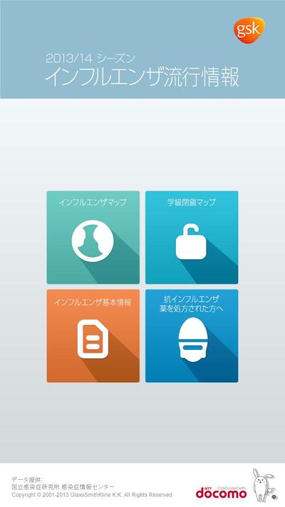 GSK/インフルエンザ流行情報2013/14