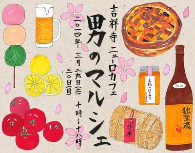 男のマルシェ・チラシ