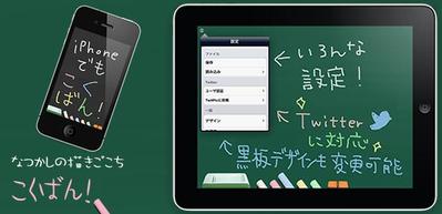 iPhone/iPadアプリ「こくばん！」