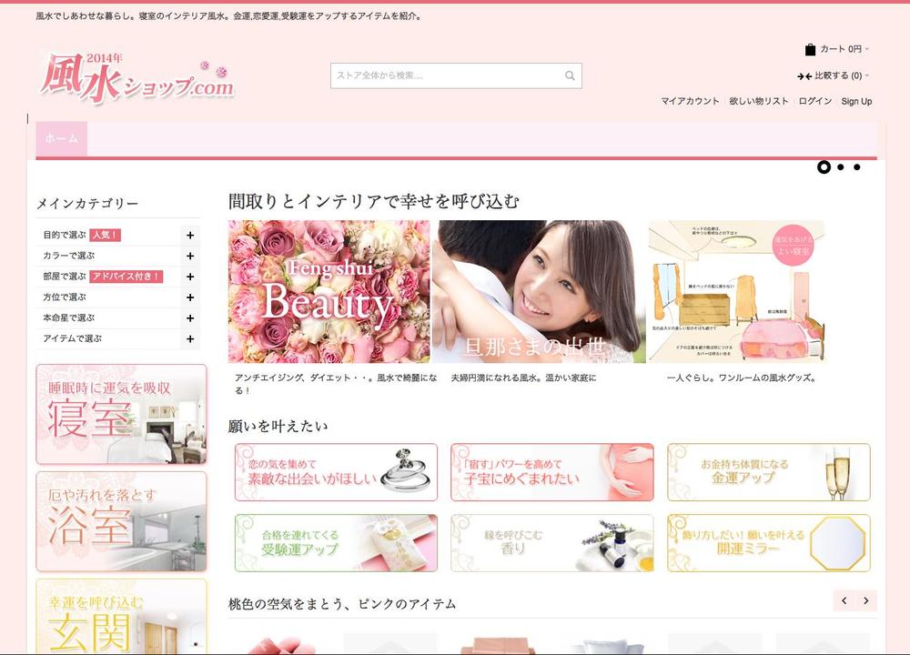 風水ショップ.com様ECサイト構築(Magento)