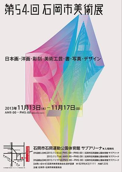 2013石岡美術展ポスター.