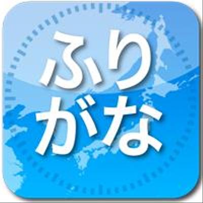 ふりがなブラウザ iPadアプリ開発