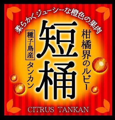 たんかんのラベル