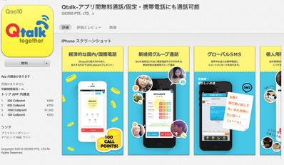 Qtalk-アプリ間無料通話/固定・携帯電話にも通話可能