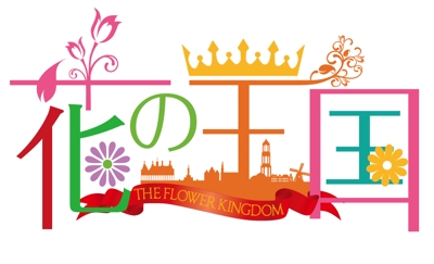 ハウステンボス 花の王国ロゴデザイン