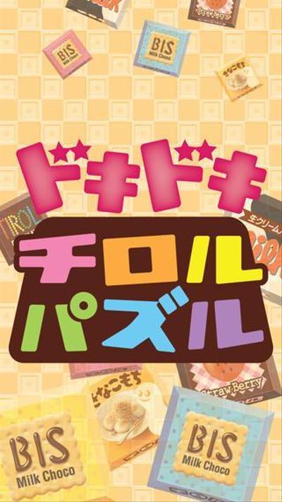 どきどきチロルパズル