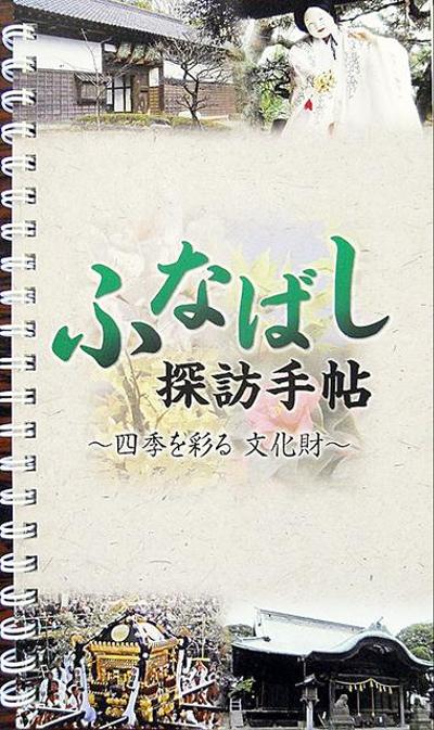 【　千葉県船橋市の文化財ガイドブック　】