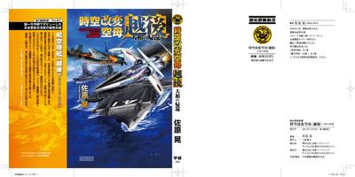 歴史群像新書「時空改変空母　越後」