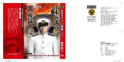 歴史群像新書「山本五十六異戦録」