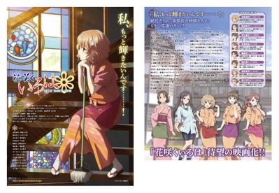劇場版　花咲くいろは　B5チラシ