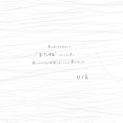 urk / またね