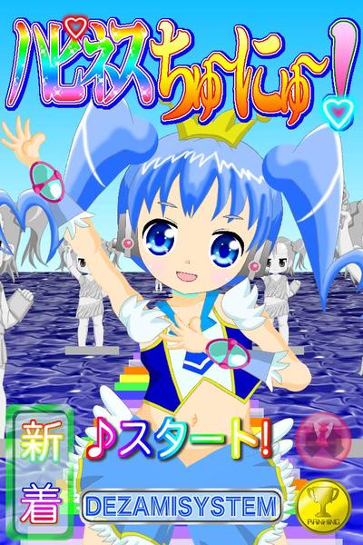 iPhoneアプリ画面(ハピネスちゅーにゅー！)