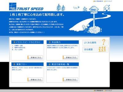 株式会社トラストスピード様：ポスティング事業サイト