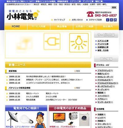 『小林電気』ホームページ