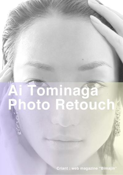 2014 -Port folio- Ai Tominaga photo retouch