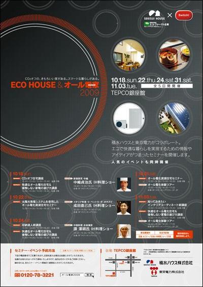 ECO HOUSE & オール電家