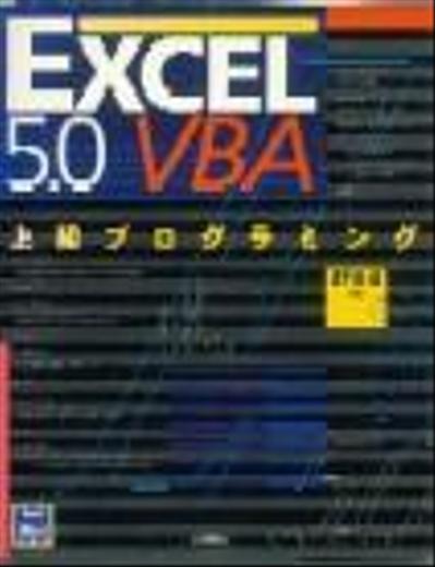 Excel5.0 VBA 上級プログラミング