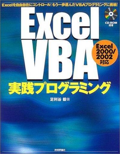 Excel VBA 実践プログラミング