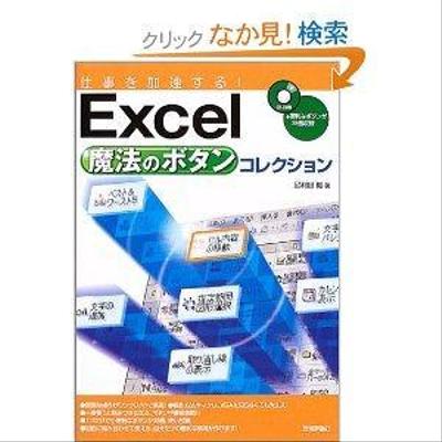 仕事を加速する！Excel魔法のボタンコレクション