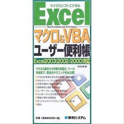 Excelマクロ＆VBAユーザー便利帳