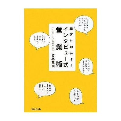 顧客を動かすインタビュー式営業術