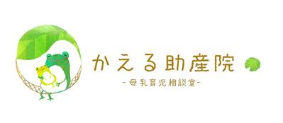 かえる助産院さんのロゴ製作