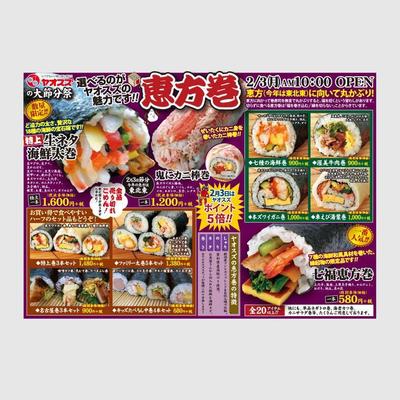 恵方巻チラシ