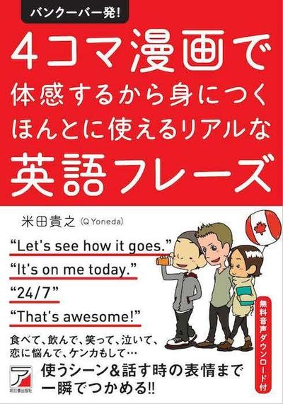 バンクーバー発！４コマ漫画で体感するから身につくほんとに使えるリアルな英語フレーズ