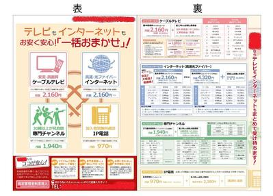 ケーブルテレビ・インターネット加入PCチラシ